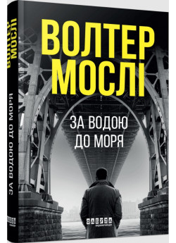 За водою до моря