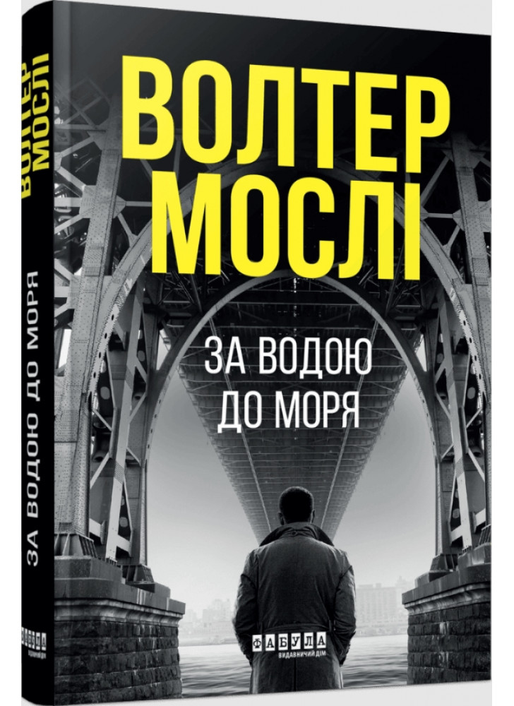 За водою до моря