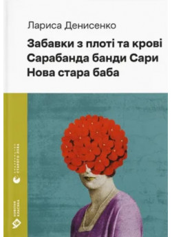 Забавки з плоті та крові. Сарабанда банди Сари. Нова стара баба