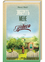 Заберіть мене на небеса