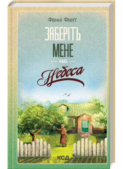 Заберіть мене на небеса