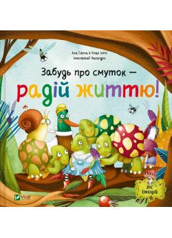 Забудь про смуток — радій життю!