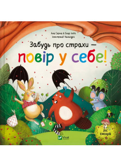 Забудь про страхи — повір у себе!