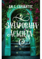 Зачарована асьєнда