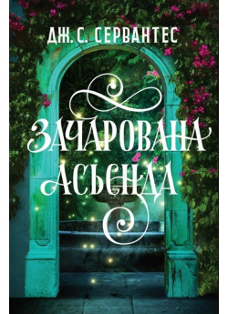 Зачарована асьєнда