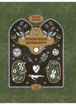 Зачаровані музиканти