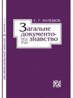 Загальне документознавство