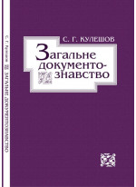 Загальне документознавство