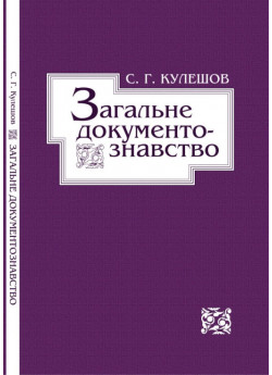 Загальне документознавство