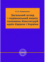 Загальний огляд і порівняльний аналіз положень Конституцій країн Європи і України