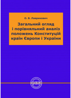 Загальний огляд і порівняльний аналіз положень Конституцій країн Європи і України
