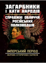 Загарбники і кати народів. Справжні обличчя рoсійських полководців. Імперський період