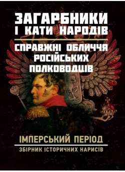Загарбники і кати народів. Справжні обличчя рoсійських полководців. Імперський період