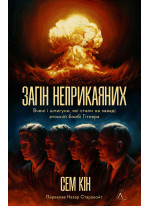 Загін неприкаяних. Вчені і шпигуни, які стали на заваді атомній бомбі Гітлера