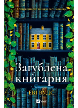Загублена книгарня