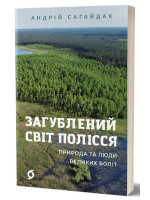 Загублений світ Полісся. Природа та люди великих боліт