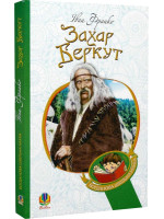 Захар Беркут. Образ громадського життя Карпатської Русі в XIII віці