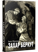 Захар Беркут