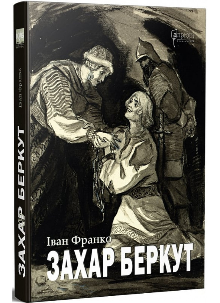 Захар Беркут