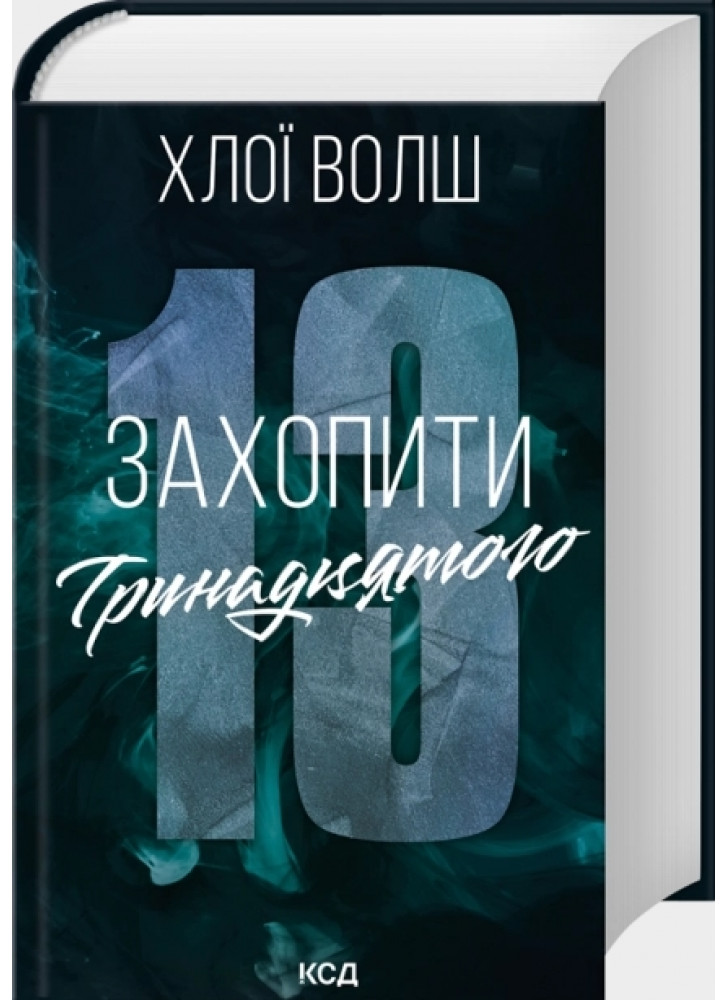 Захопити Тринадцятого