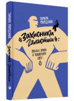 «Захисники галактики». Влада і криза в чоловічому світі