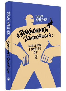 «Захисники галактики». Влада і криза в чоловічому світі