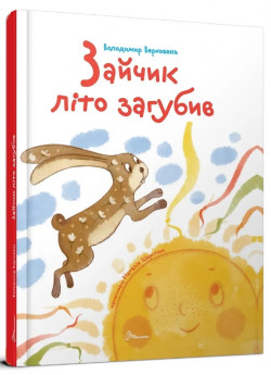 Зайчик літо загубив