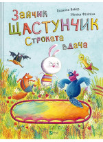 Зайчик Щастунчик. Строката вдача