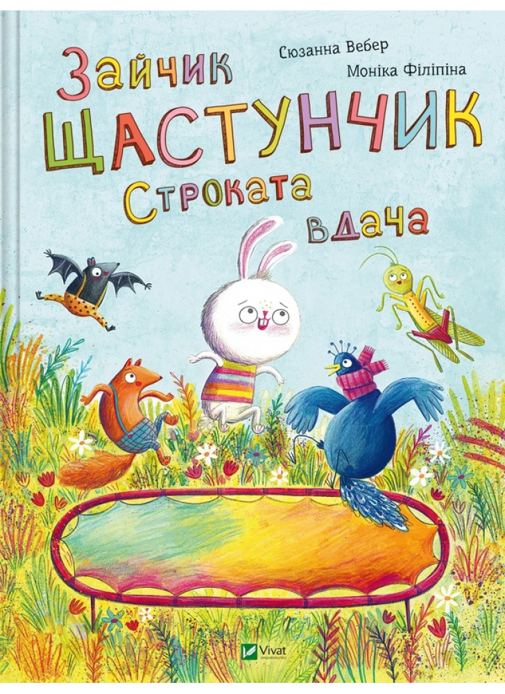 Зайчик Щастунчик. Строката вдача