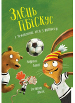 Заєць Гібіскус і Чемпіонат лісу з футболу
