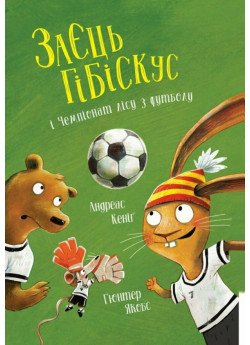 Заєць Гібіскус і Чемпіонат лісу з футболу