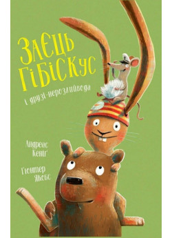 Заєць Гібіскус і друзі-нерозлийвода