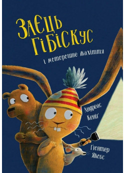 Заєць Гібіскус і моторошне жахіття