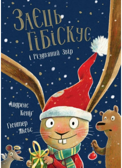 Заєць Гібіскус і Різдвяний Звір