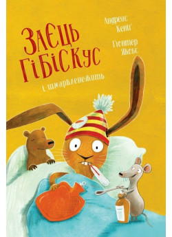 Заєць Гібіскус і шмаркленежить