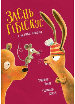 Заєць Гібіскус і велика сварка
