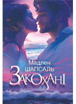 Закохані