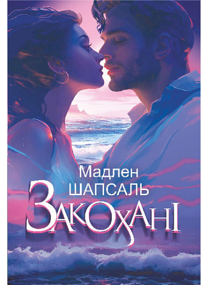 Закохані