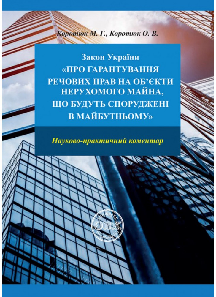 Закон України «Про гарантування речових прав на об'єкти нерухомого майна, які будуть споруджені в майбутньому»