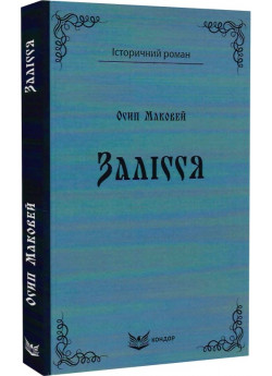Залісся