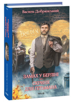 Замах у Берліні. Скриня для гетьмана