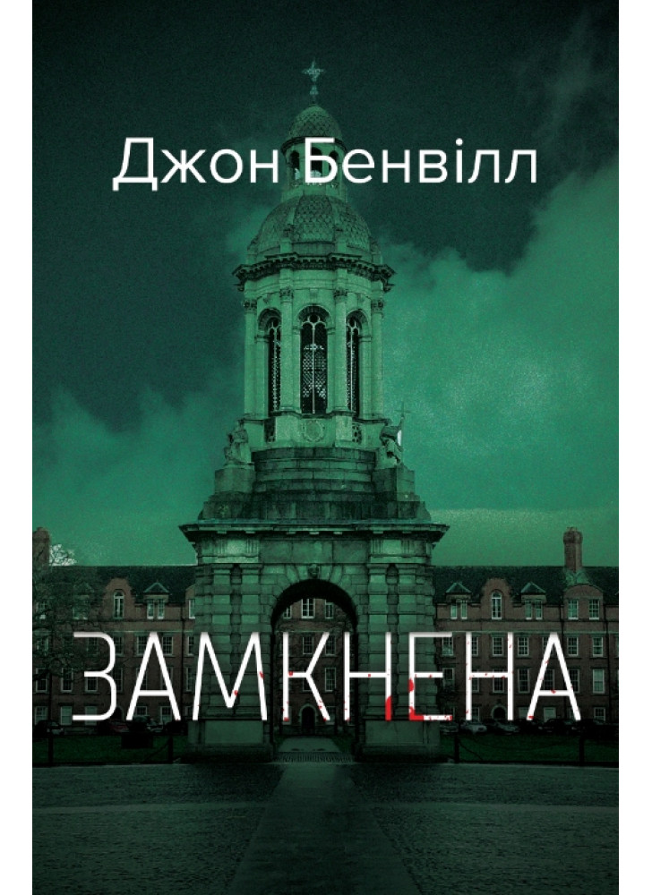 Замкнена