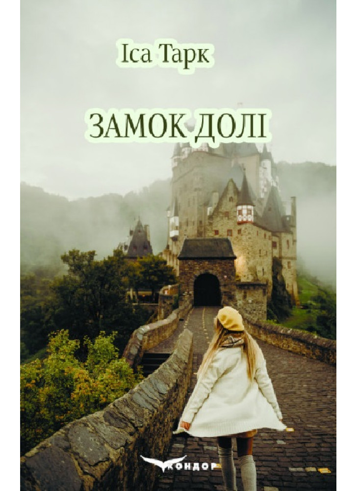 Замок долі