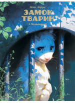 Замок тварин. Ніч праведників