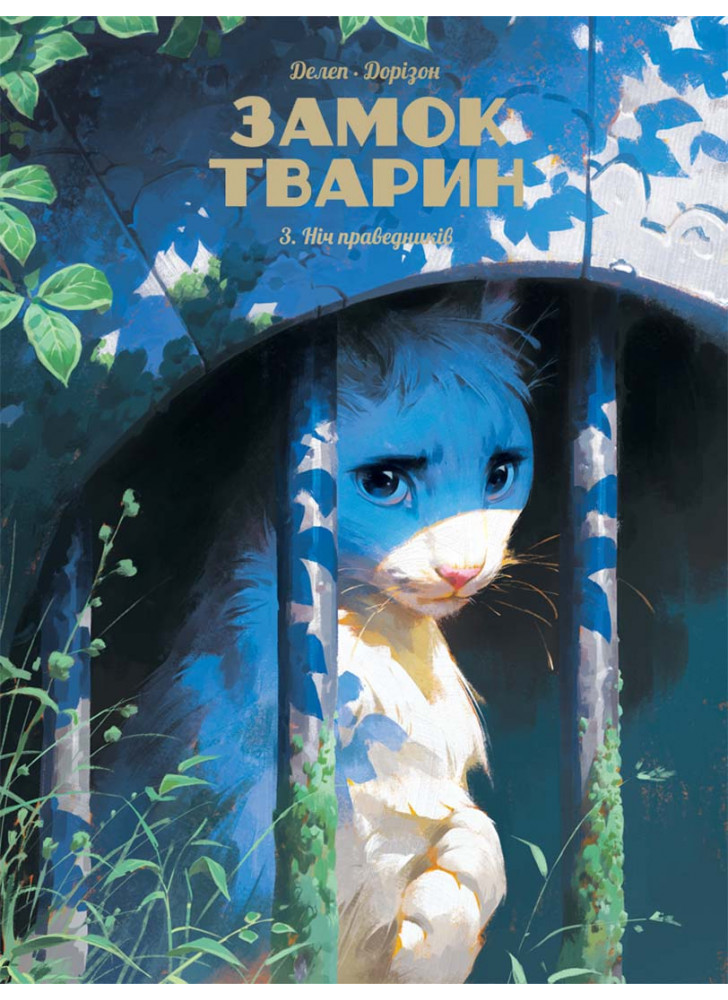 Замок тварин. Ніч праведників