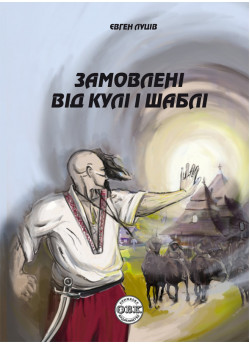 Замовлені від кулі і шаблі