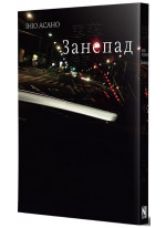 Занепад