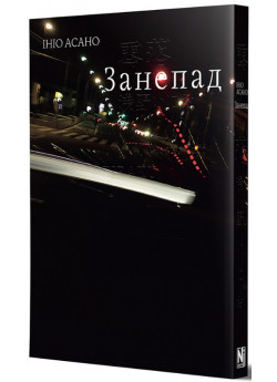Занепад