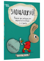Заощаджуй! Книжка про зайчуню, яка розуміється на грошах. 3–5 років
