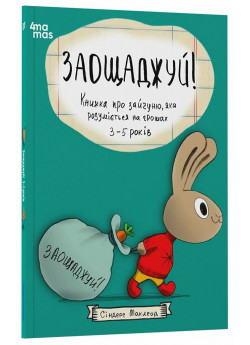 Заощаджуй! Книжка про зайчуню, яка розуміється на грошах. 3–5 років